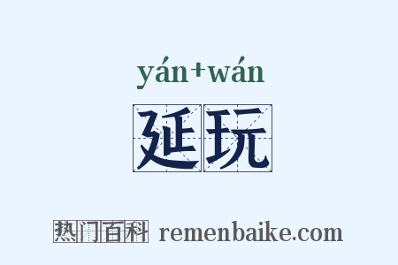 延玩是什么意思的图片
